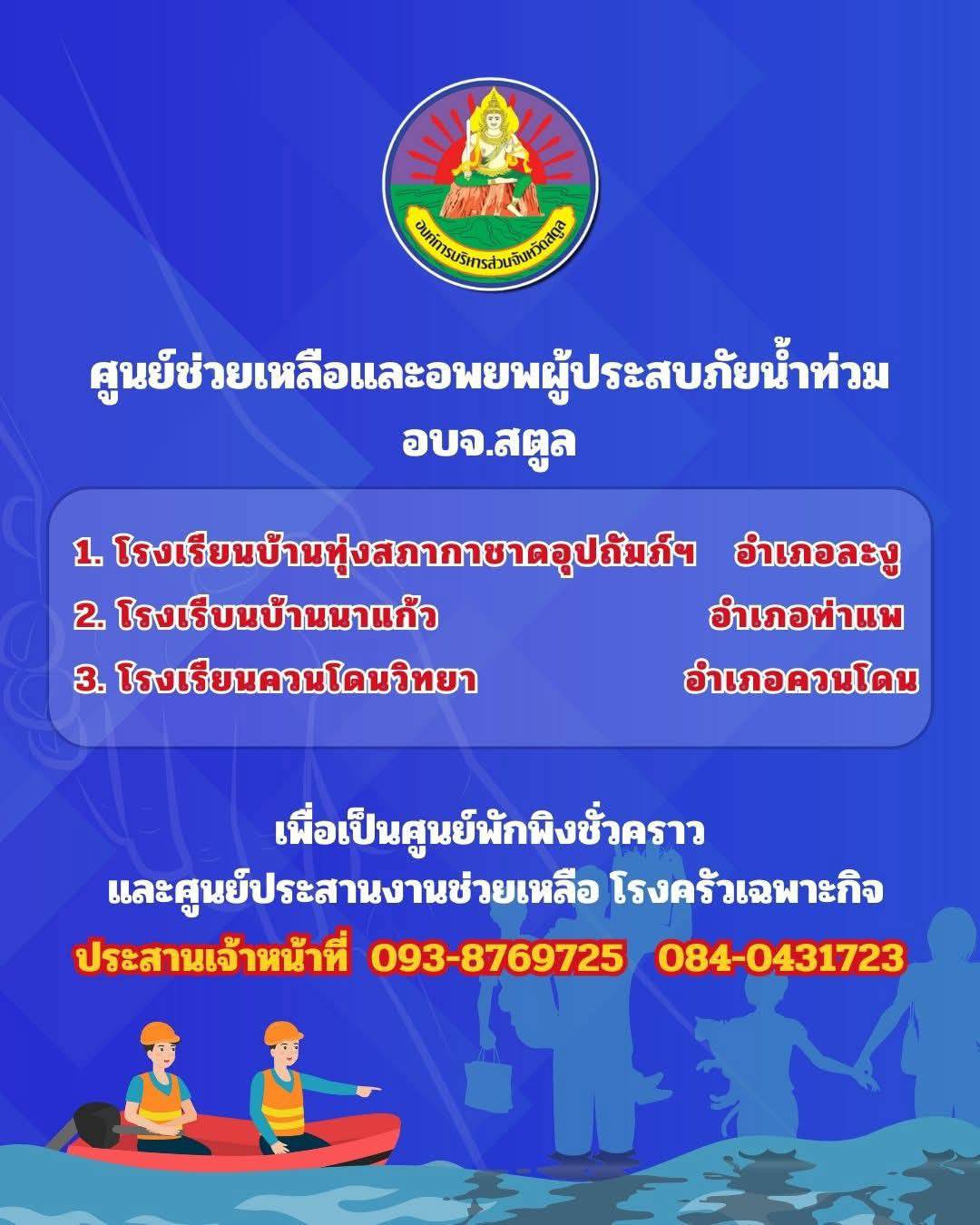 ศูนย์ช่วยเหลือและอพยพผู้ประสบภัยน้ำท่วม อบจ.สตูล