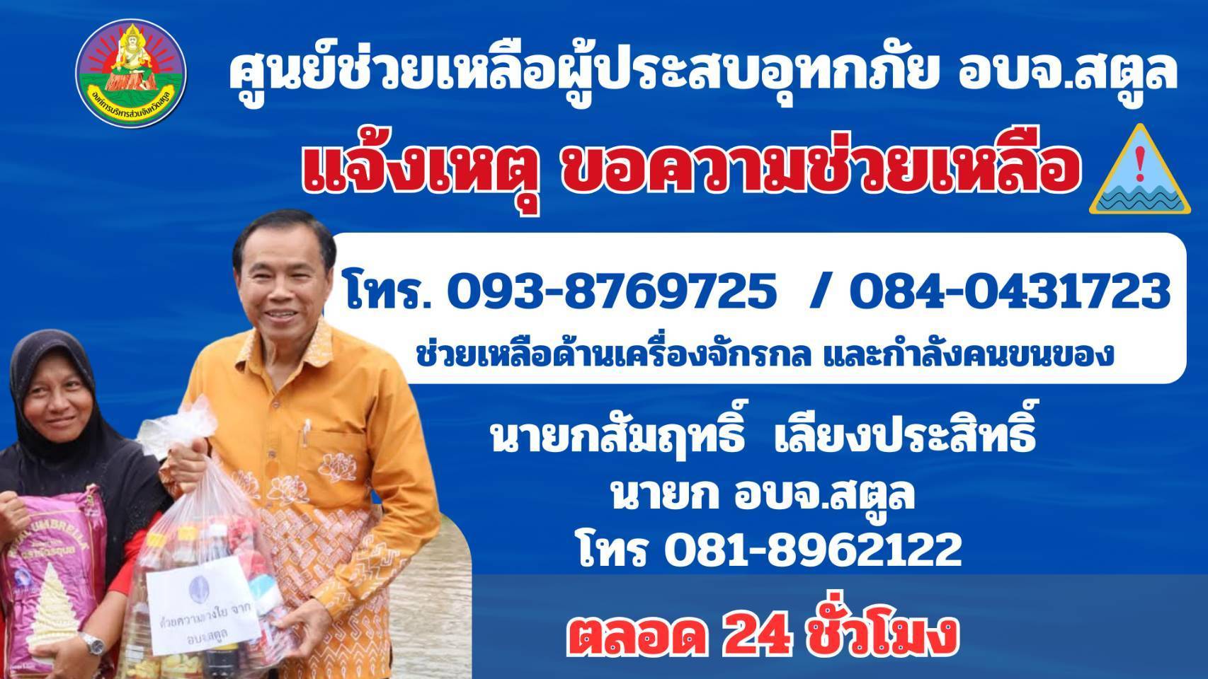 ศูนย์ช่วยเหลือผู้ประสบอุทกภัย อบจ.สตูล